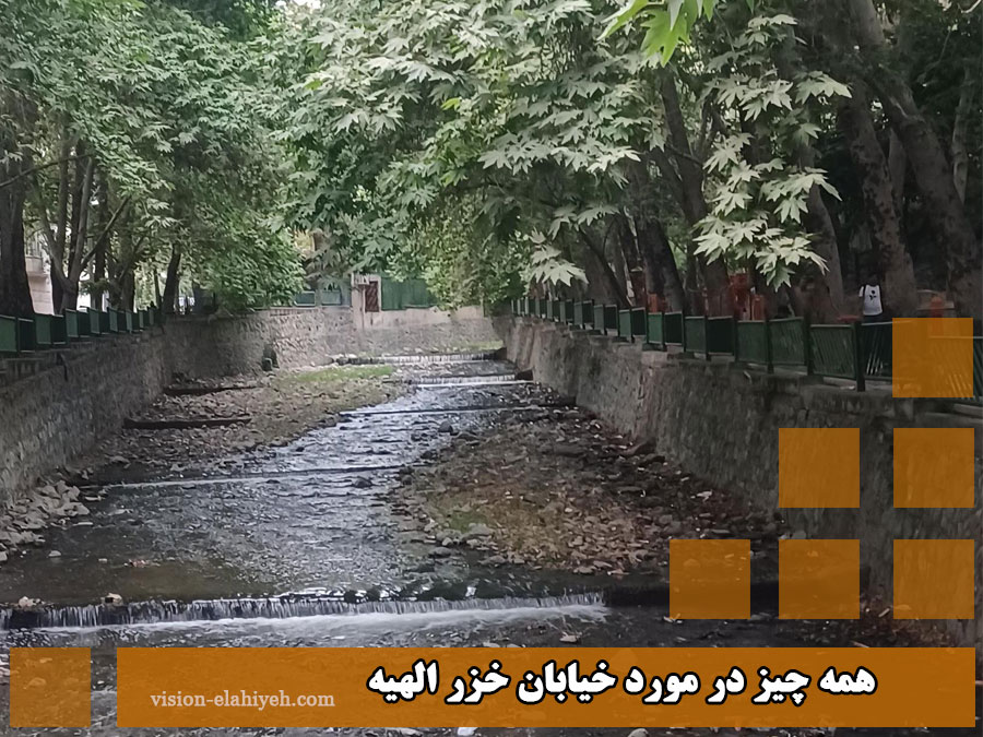 خیابان خزر الهیه