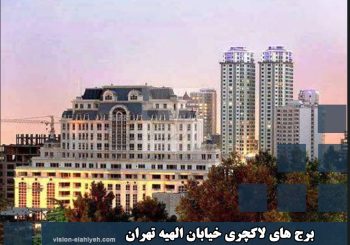 برج های لاکچری خیابان الهیه تهران