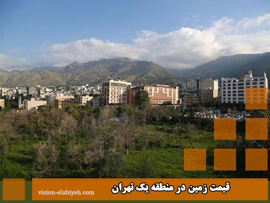 قیمت زمین در منطقه یک تهران
