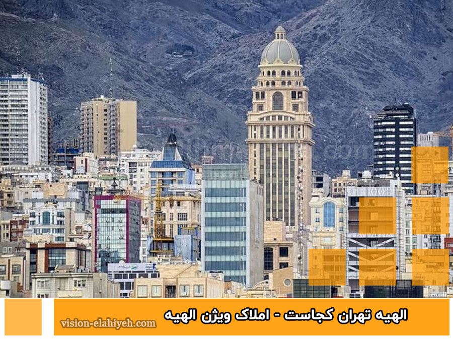 الهیه تهران کجاست