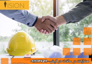 مشارکت در ساخت در کیش