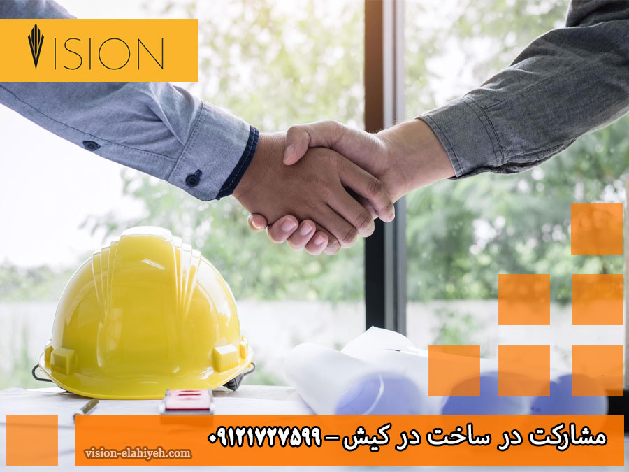 مشارکت در ساخت در کیش