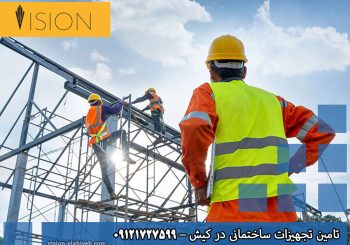 تامین تجهیزات ساختمانی در کیش