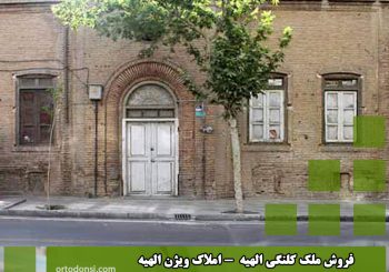 فروش ملک کلنگی الهیه