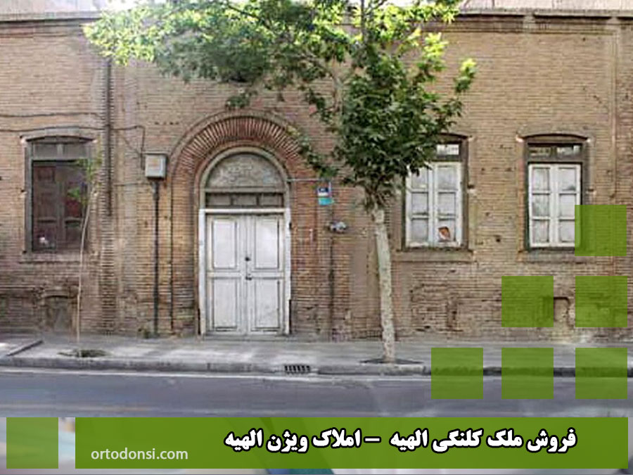 فروش ملک کلنگی الهیه