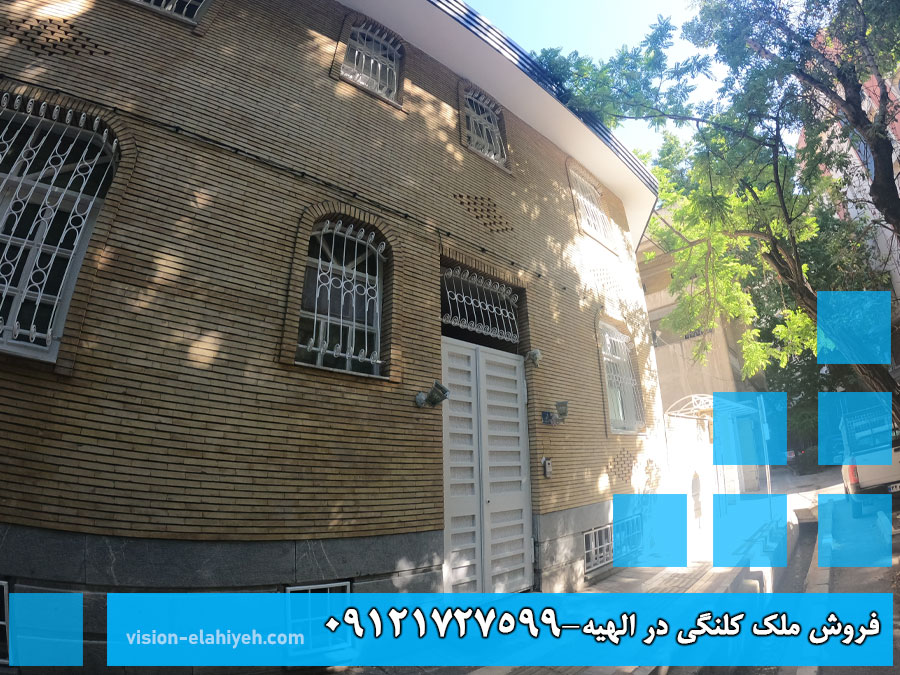 فروش ملک کلنگی الهیه