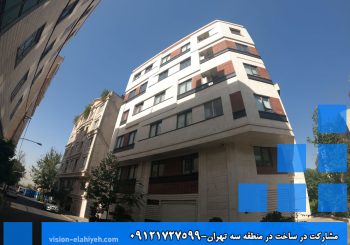 مشارکت در ساخت در منطقه سه تهران