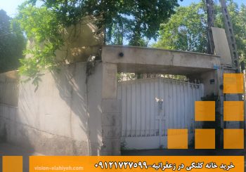 خرید خانه کلنگی در زعفرانیه