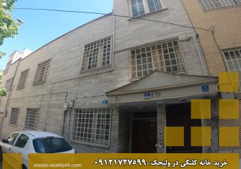 خرید خانه کلنگی در ولنجک