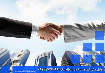 فایل-مشارکت-در-ساخت-منطقه-یک