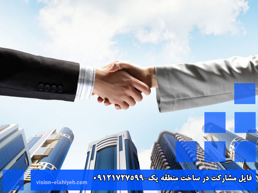 فایل-مشارکت-در-ساخت-منطقه-یک