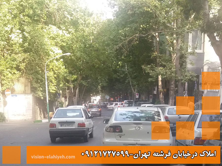 املاک در خیابان فرشته تهران