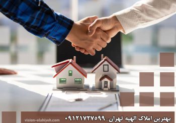 بهترین املاک در خیابان الهیه تهران