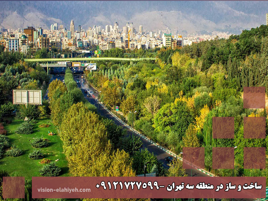 ساخت و ساز در منطقه 3 تهران