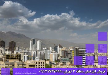 فروش آپارتمان منطقه ۳ تهران