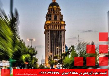 قیمت اجاره آپارتمان در منطقه 3 تهران