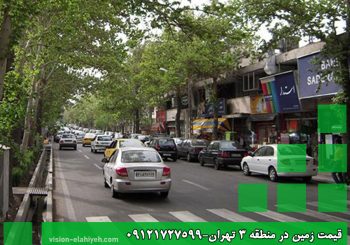 قیمت زمین در منطقه 3 تهران