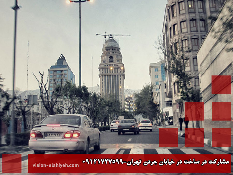 مشارکت در ساخت خیابان جردن تهران