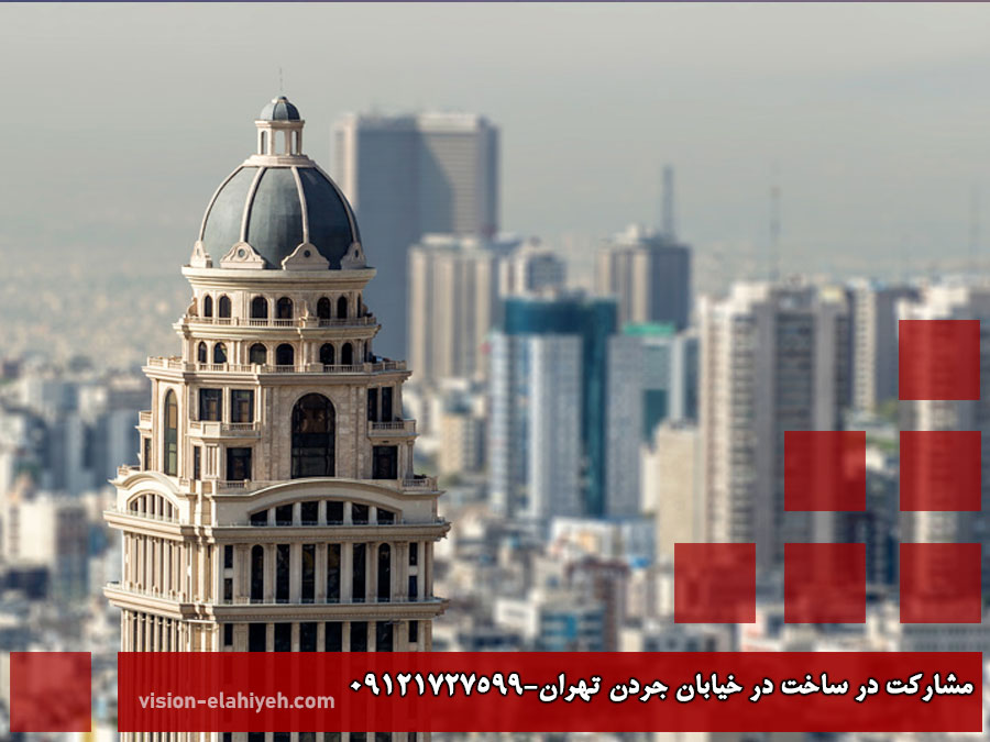 مشارکت در ساخت در خیابان جردن تهران