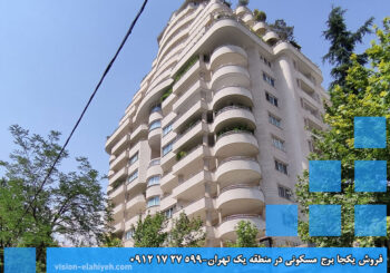 فروش یکجا برج مسکونی در منطقه یک تهران